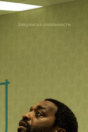 Закулисье реальности (фильм, 2026)