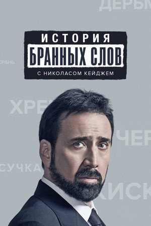 История бранных слов (сериал, 2021)