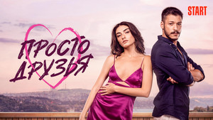 Просто друзья (сериал, 2022)