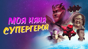 Моя няня - супергерой (фильм, 2022)