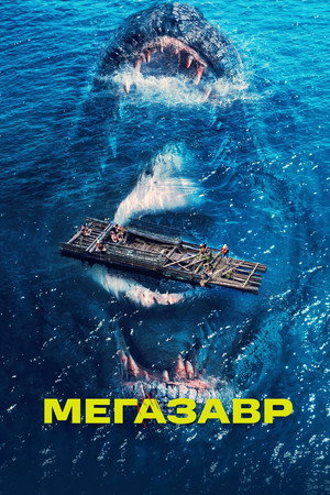 Мегазавр (фильм, 2023)