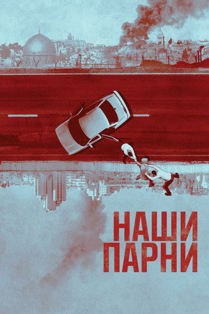 Наши парни (сериал, 2016)