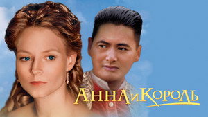Анна и король (фильм, 1999)