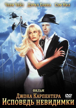 Исповедь невидимки (фильм, 1992)