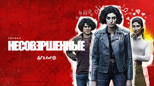 Несовершенные (сериал, 2022)