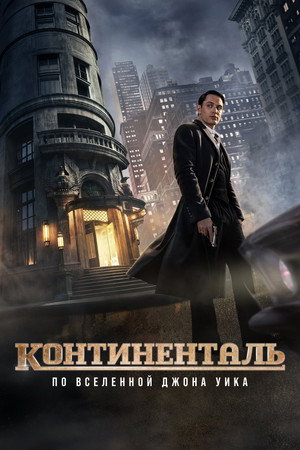 Континенталь (сериал, 2023)