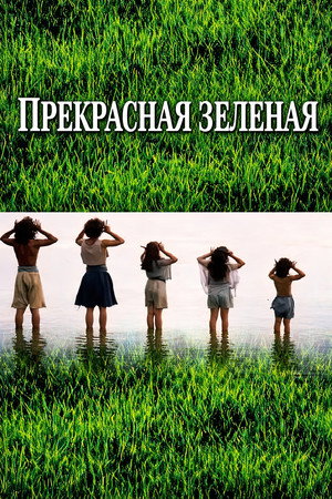 Прекрасная зеленая (фильм, 1996)