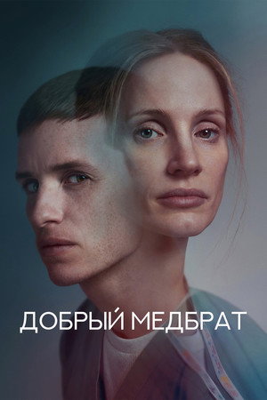 Добрый медбрат (фильм, 2022)