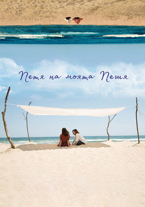 Петя, моя Петя (фильм, 2021)