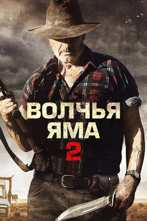 Волчья яма 2 (фильм, 2013)