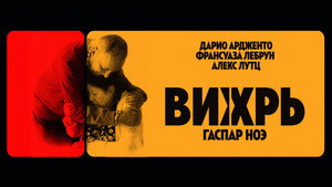Вихрь (фильм, 2021)