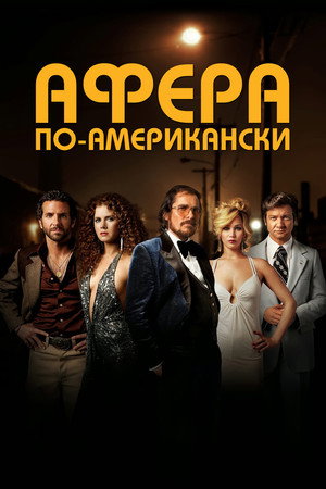 Афера по-американски (фильм, 2013)