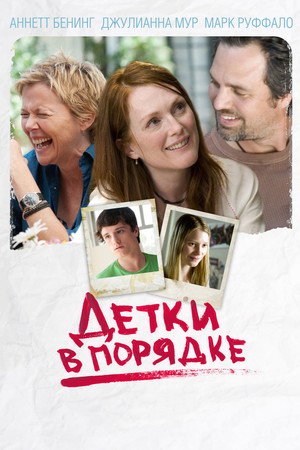 Детки в порядке (фильм, 2010)