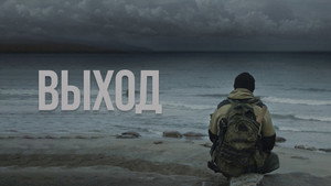 Выход (фильм, 2022)