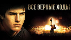 Все верные ходы (фильм, 1983)
