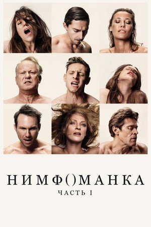 Нимфоманка: Часть 1 (фильм, 2013)