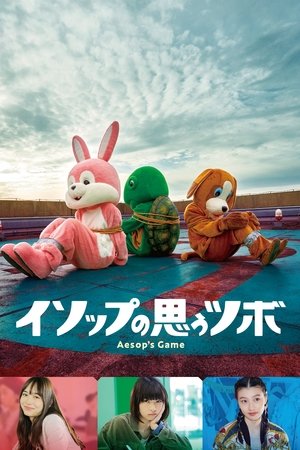 Игра Эзопа (фильм, 2019)