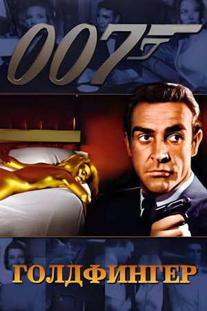 Голдфингер (фильм, 1964)