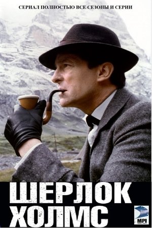 Приключения Шерлока Холмса (сериал, 1984)