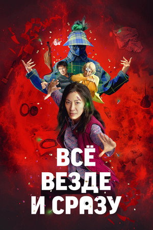 Всё везде и сразу (фильм, 2022)