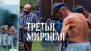 Третья мировая (фильм, 2022)