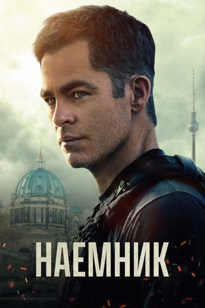 Наёмник (фильм, 2022)