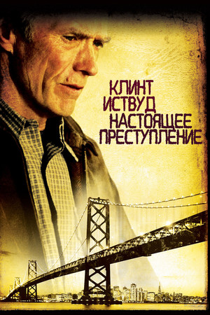 Настоящее преступление (фильм, 1999)
