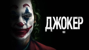 Джокер (фильм, 2019)
