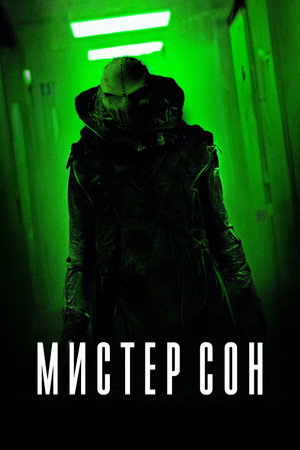 Мистер сон (фильм, 2024)
