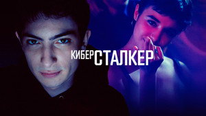 Киберсталкер (сериал, 2019)