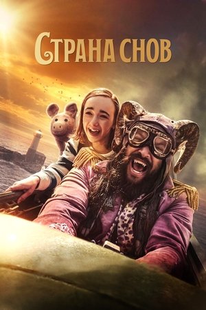 Страна снов (фильм, 2022)