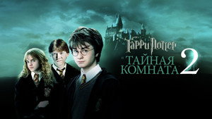 Гарри Поттер и тайная комната (фильм, 2002)