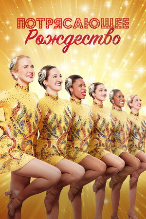 Рождественская феерия (фильм, 2022)