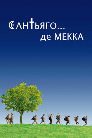 Сен-Жак... мечеть (фильм, 2005)