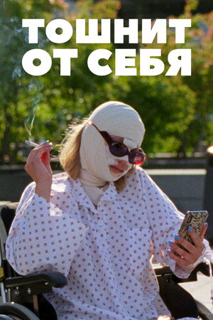 Тошнит от себя (фильм, 2022)