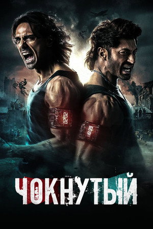 Чокнутый (фильм, 2024)