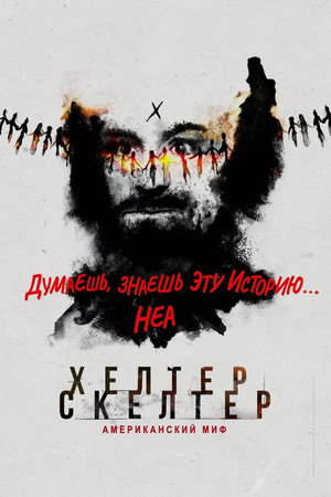 Helter Skelter: Американский миф (сериал, 2020)