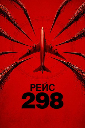 Рейс 298