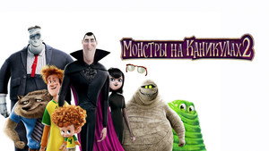 Монстры на каникулах 2 (мультфильм, 2015)