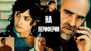 На периферии (фильм, 2022)