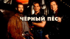 Черный пес (фильм, 1998)