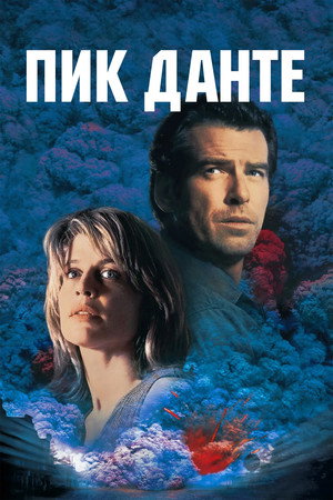 Пик Данте (фильм, 1997)