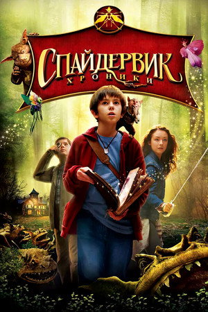 Спайдервик: Хроники (фильм, 2008)