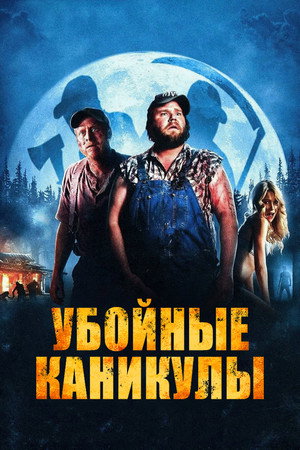 Убойные каникулы (фильм, 2010)