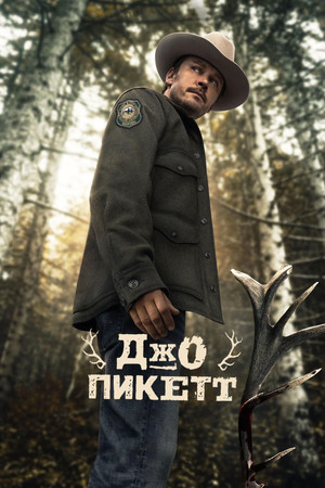 Джо Пикетт (сериал, 2021)