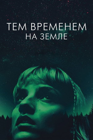 Тем временем на Земле (фильм, 2024)