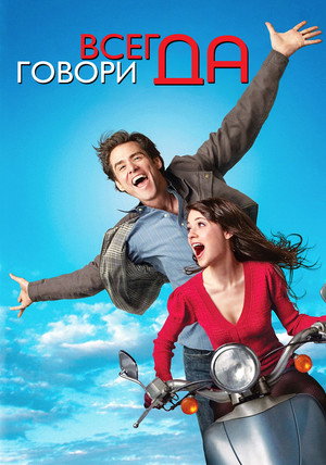 Всегда говори «ДА» (фильм, 2008)