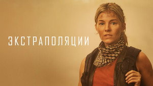 Экстраполяции (сериал, 2023)