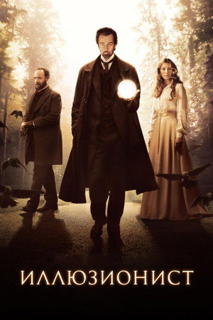 Иллюзионист (фильм, 2005)