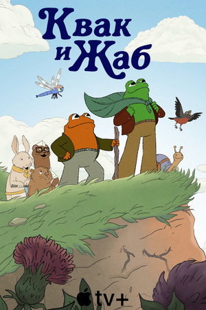 Квак и Жаб (мультсериал, 2023)